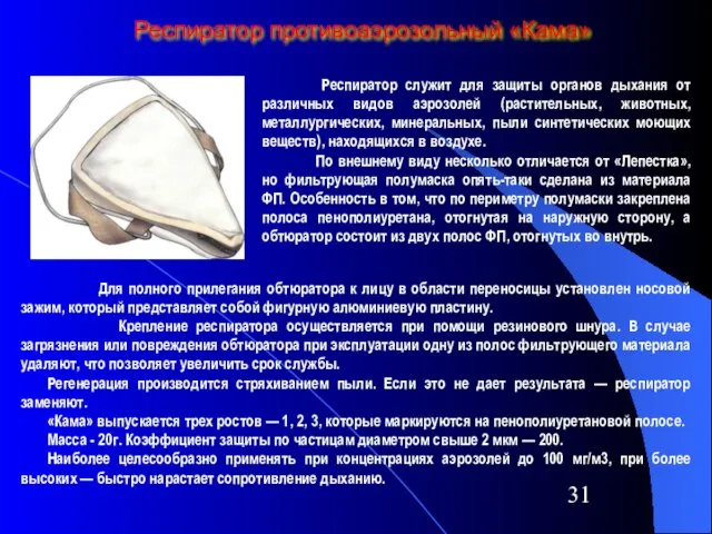 Респиратор противоаэрозольный «Кама» Респиратор служит для защиты органов дыхания от различных видов