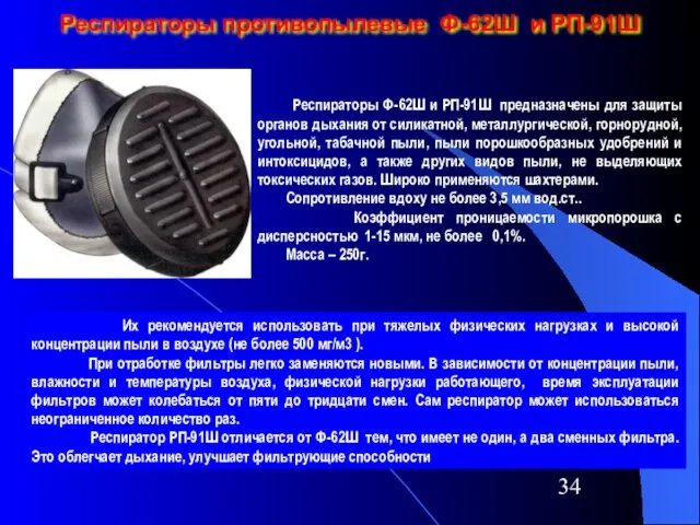 Респираторы противопылевые Ф-62Ш и РП-91Ш Респираторы Ф-62Ш и РП-91Ш предназначены для защиты