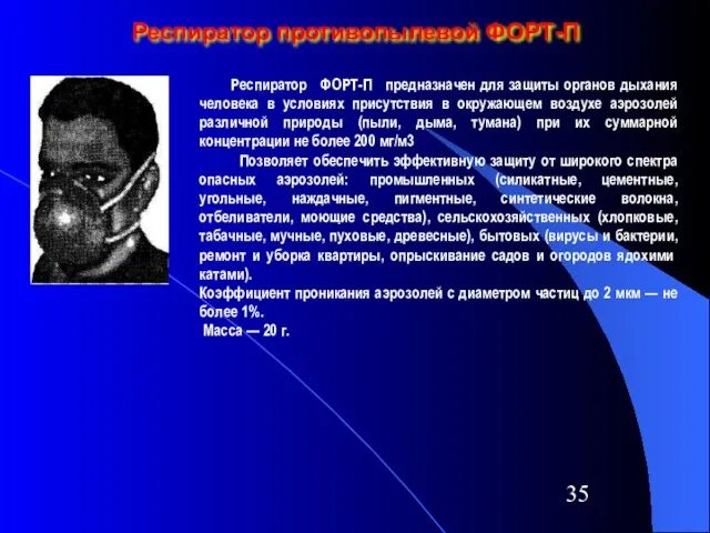 Респиратор противопылевой ФОРТ-П Респиратор ФОРТ-П предназначен для защиты органов дыхания человека в