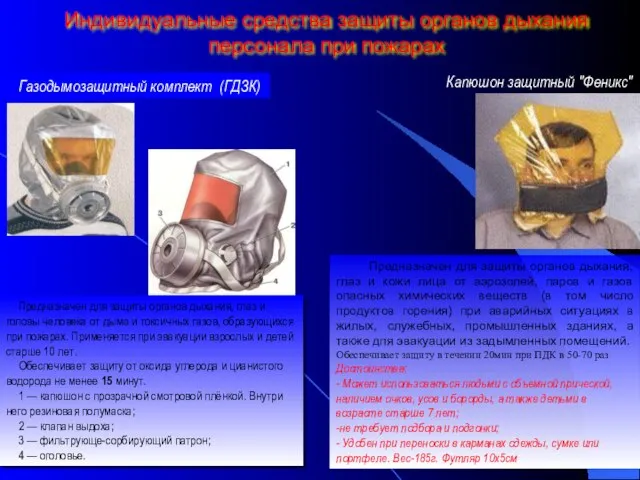 Индивидуальные средства защиты органов дыхания персонала при пожарах Предназначен для защиты органов