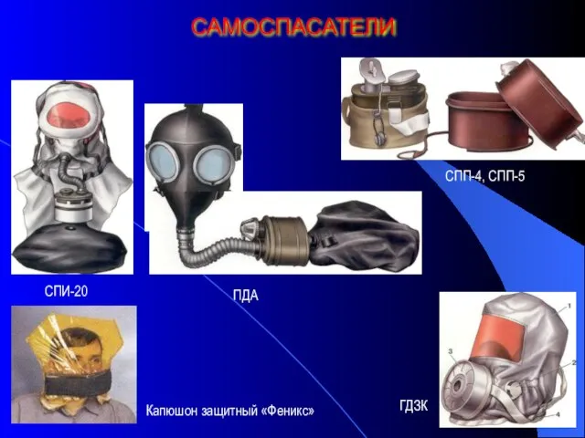 САМОСПАСАТЕЛИ СПИ-20 СПП-4, СПП-5 ПДА ГДЗК Капюшон защитный «Феникс»