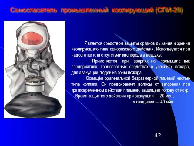 Самоспасатель промышленный изолирующий (СПИ-20) Является средством защиты органов дыхания и зрения изолирующего