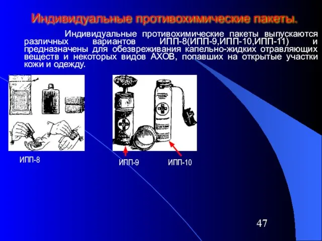 Индивидуальные противохимические пакеты. Индивидуальные противохимические пакеты выпускаются различных вариантов ИПП-8(ИПП-9,ИПП-10,ИПП-11) и предназначены