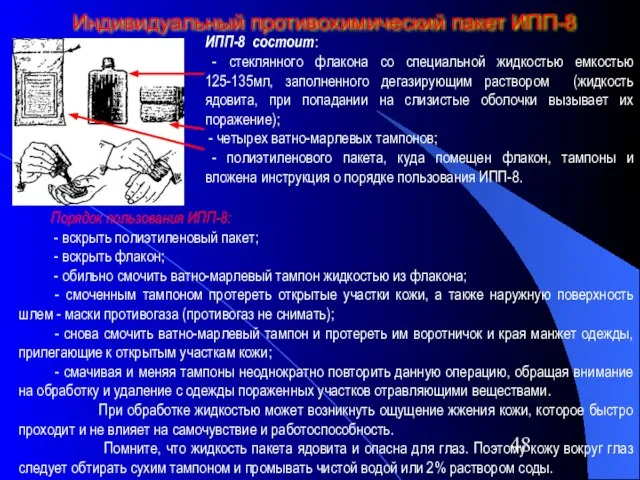 Индивидуальный противохимический пакет ИПП-8 ИПП-8 состоит: - стеклянного флакона со специальной жидкостью