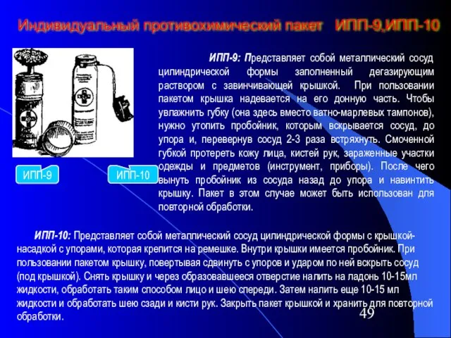 Индивидуальный противохимический пакет ИПП-9,ИПП-10 ИПП-10 ИПП-9 ИПП-9: Представляет собой металлический сосуд цилиндрической