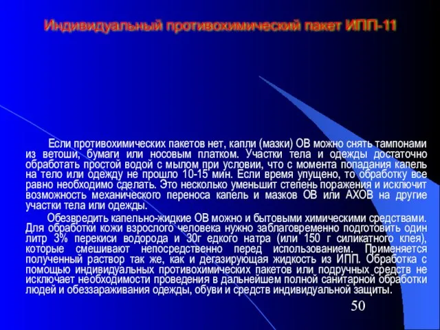 Индивидуальный противохимический пакет ИПП-11 Если противохимических пакетов нет, капли (мазки) ОВ можно