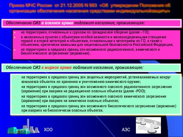 Приказ МЧС России от 21.12.2005 N 993 «Об утверждении Положения об организации