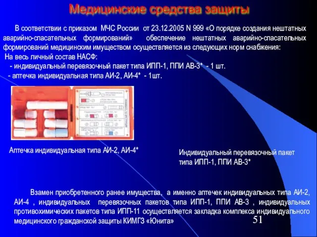 Медицинские средства защиты Аптечка индивидуальная типа АИ-2, АИ-4* Индивидуальный перевязочный пакет типа