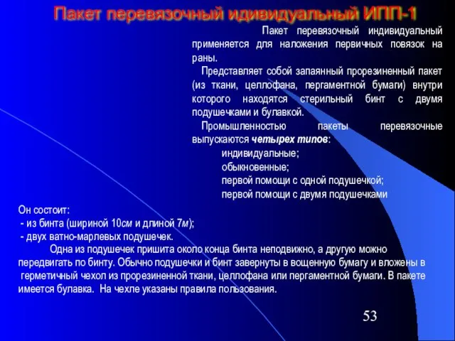 Пакет перевязочный идивидуальный ИПП-1 Он состоит: - из бинта (шириной 10см и