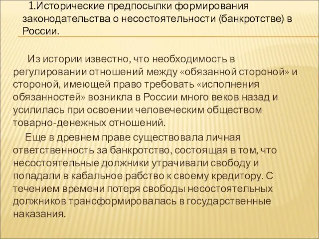 1.Исторические предпосылки формирования законодательства о несостоятельности (банкротстве) в России. Из истории известно,