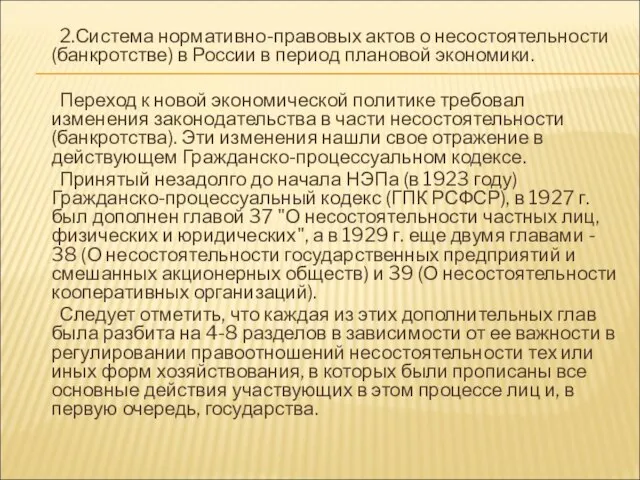 2.Система нормативно-правовых актов о несостоятельности (банкротстве) в России в период плановой экономики.