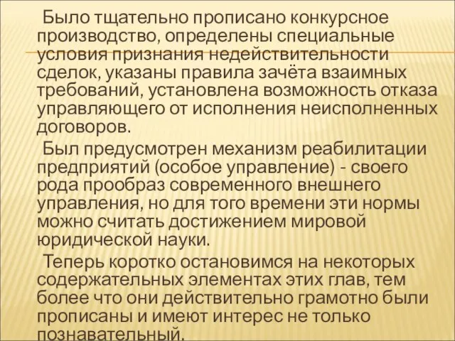 Было тщательно прописано конкурсное производство, определены специальные условия признания недействительности сделок, указаны