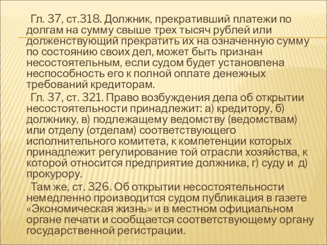 Гл. 37, ст.318. Должник, прекративший платежи по долгам на сумму свыше трех