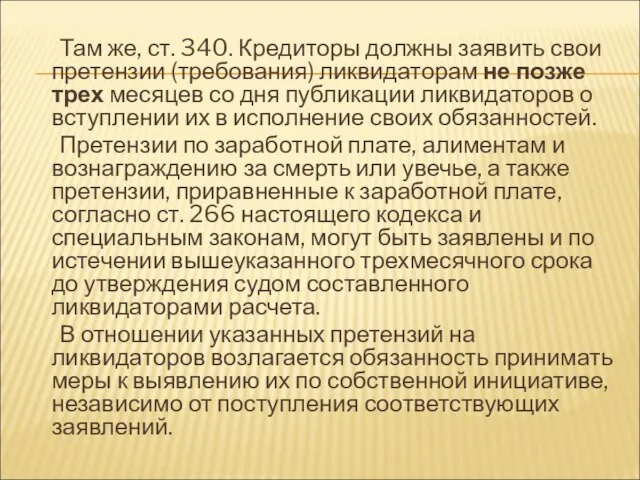 Там же, ст. 340. Кредиторы должны заявить свои претензии (требования) ликвидаторам не