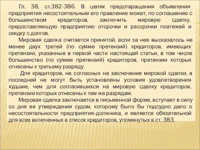 Гл. 38, ст.382-386. В целях предотвращения объявления предприятия несостоятельным его правление может,