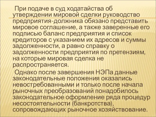 При подаче в суд ходатайства об утверждении мировой сделки руководство предприятия-должника обязано