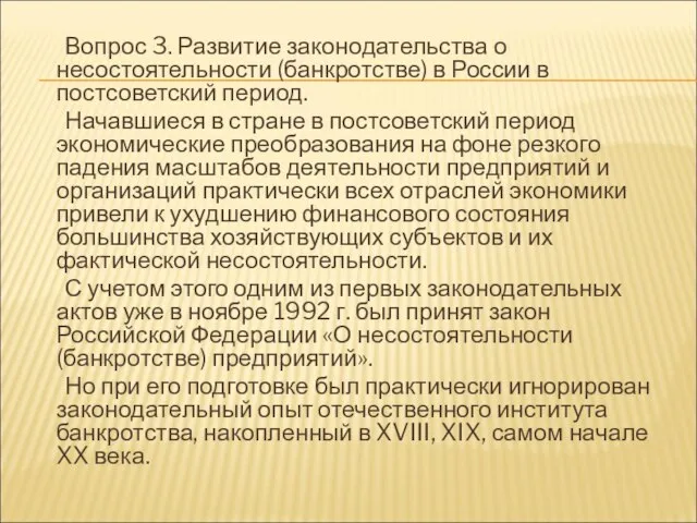 Вопрос 3. Развитие законодательства о несостоятельности (банкротстве) в России в постсоветский период.