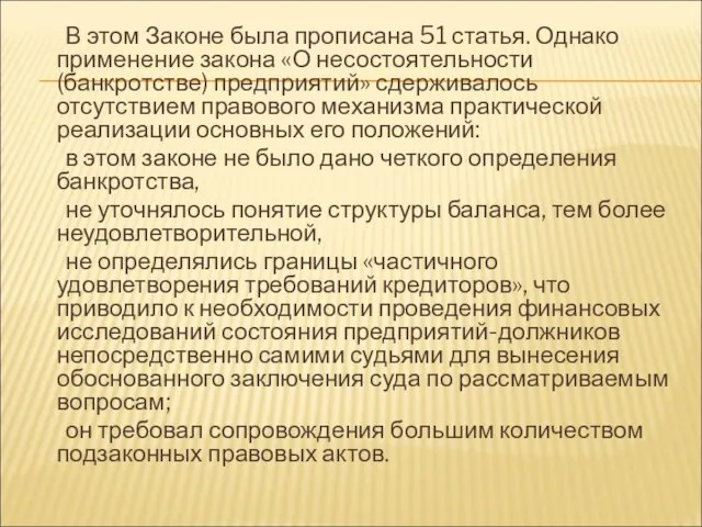 В этом Законе была прописана 51 статья. Однако применение закона «О несостоятельности