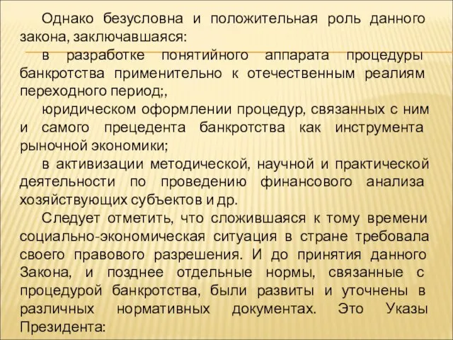 Однако безусловна и положительная роль данного закона, заключавшаяся: в разработке понятийного аппарата