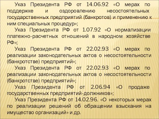 Указ Президента РФ от 14.06.92 «О мерах по поддержке и оздоровлению несостоятельных