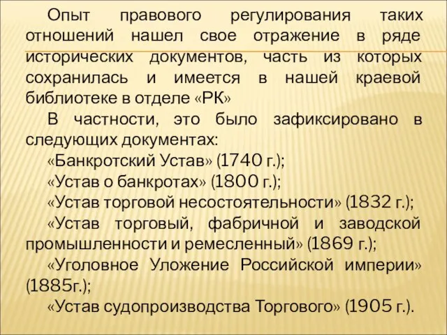 Опыт правового регулирования таких отношений нашел свое отражение в ряде исторических документов,