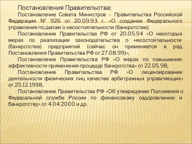 Постановления Правительства: Постановление Совета Министров – Правительства Российской Федерации № 926 от