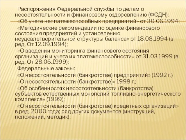 Распоряжения Федеральной службы по делам о несостоятельности и финансовому оздоровлению (ФСДН): «Об