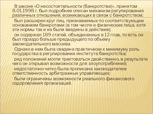 В законе «О несостоятельности (банкротстве)», принятом 8.01.1998 г. был подробнее описан механизм