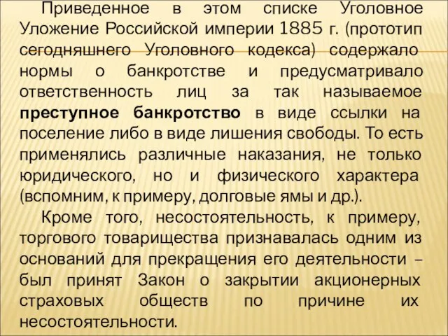 Приведенное в этом списке Уголовное Уложение Российской империи 1885 г. (прототип сегодняшнего