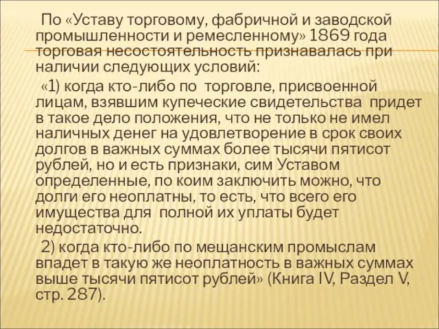 По «Уставу торговому, фабричной и заводской промышленности и ремесленному» 1869 года торговая