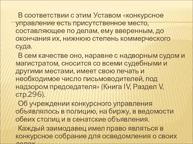 В соответствии с этим Уставом «конкурсное управление есть присутственное место, составляющее по