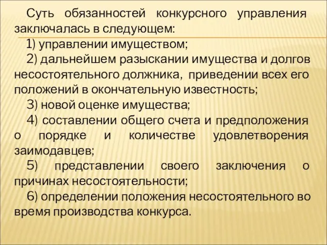 Суть обязанностей конкурсного управления заключалась в следующем: 1) управлении имуществом; 2) дальнейшем