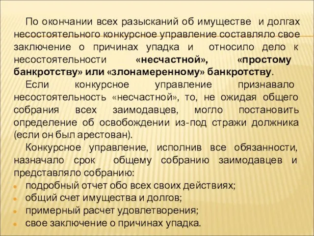 По окончании всех разысканий об имуществе и долгах несостоятельного конкурсное управление составляло