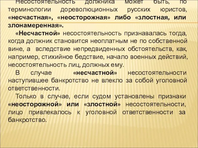 Несостоятельность должника может быть, по терминологии дореволюционных русских юристов, «несчастная», «неосторожная» либо