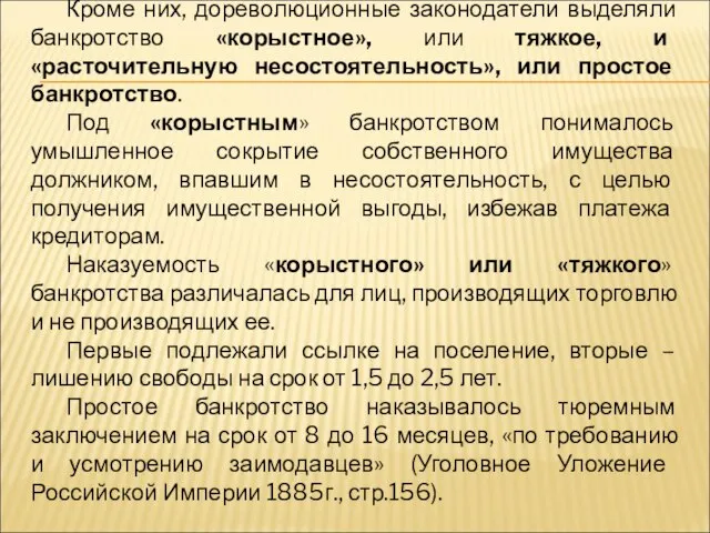 Кроме них, дореволюционные законодатели выделяли банкротство «корыстное», или тяжкое, и «расточительную несостоятельность»,