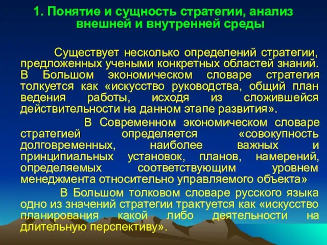 1. Понятие и сущность стратегии, анализ внешней и внутренней среды Существует несколько