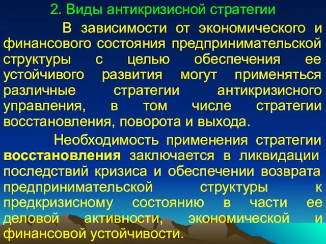 2. Виды антикризисной стратегии В зависимости от экономического и финансового состояния предпринимательской