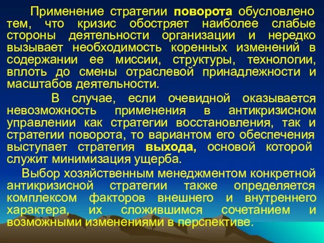 Применение стратегии поворота обусловлено тем, что кризис обостряет наиболее слабые стороны деятельности