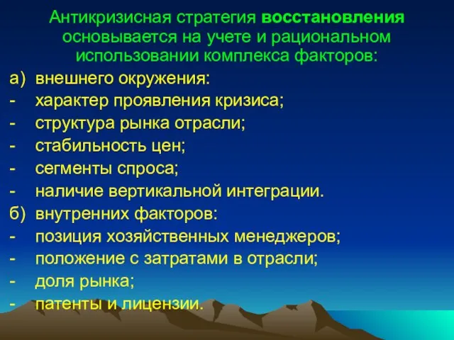 Антикризисная стратегия восстановления основывается на учете и рациональном использовании комплекса факторов: а)