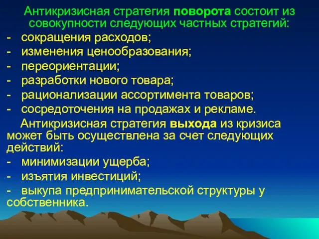 Антикризисная стратегия поворота состоит из совокупности следующих частных стратегий: - сокращения расходов;