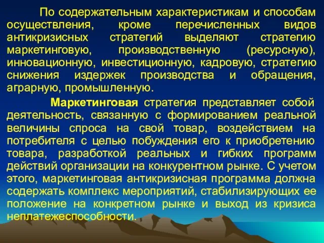 По содержательным характеристикам и способам осуществления, кроме перечисленных видов антикризисных стратегий выделяют