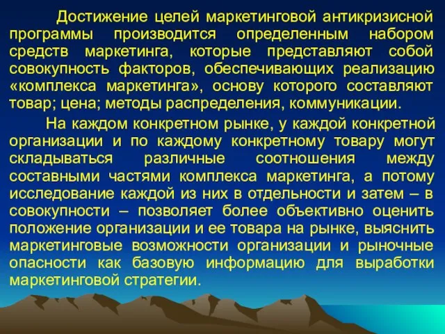 Достижение целей маркетинговой антикризисной программы производится определенным набором средств маркетинга, которые представляют