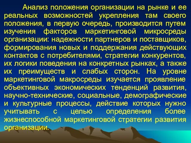 Анализ положения организации на рынке и ее реальных возможностей укрепления там своего