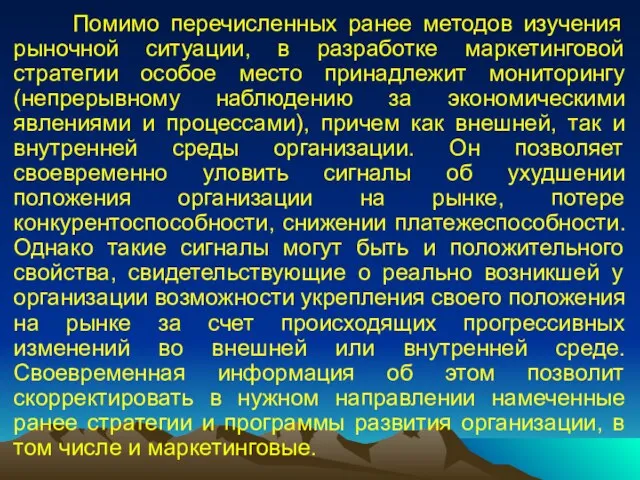 Помимо перечисленных ранее методов изучения рыночной ситуации, в разработке маркетинговой стратегии особое