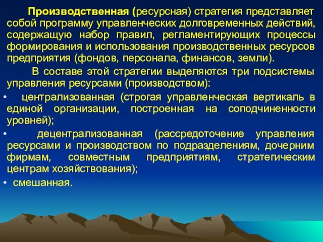 Производственная (ресурсная) стратегия представляет собой программу управленческих долговременных действий, содержащую набор правил,