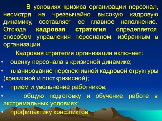 В условиях кризиса организации персонал, несмотря на чрезвычайно высокую кадровую динамику, составляет