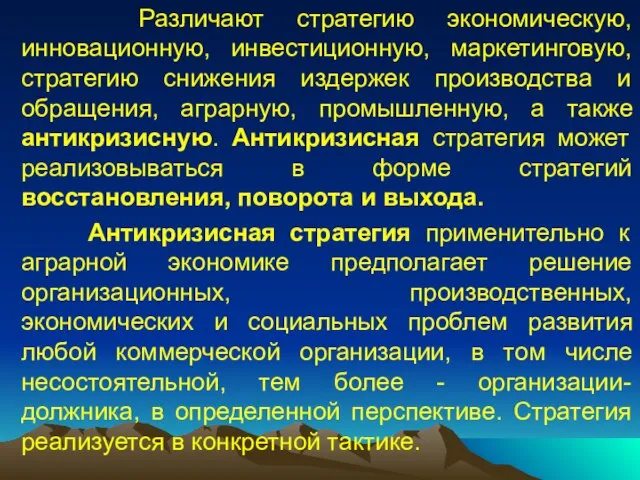 Различают стратегию экономическую, инновационную, инвестиционную, маркетинговую, стратегию снижения издержек производства и обращения,