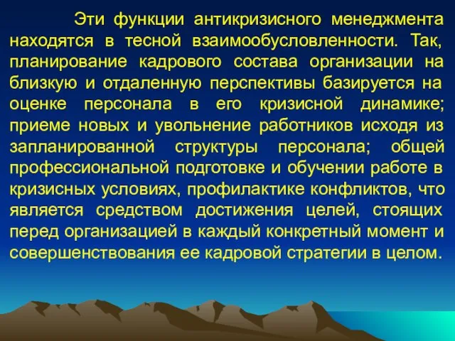 Эти функции антикризисного менеджмента находятся в тесной взаимообусловленности. Так, планирование кадрового состава