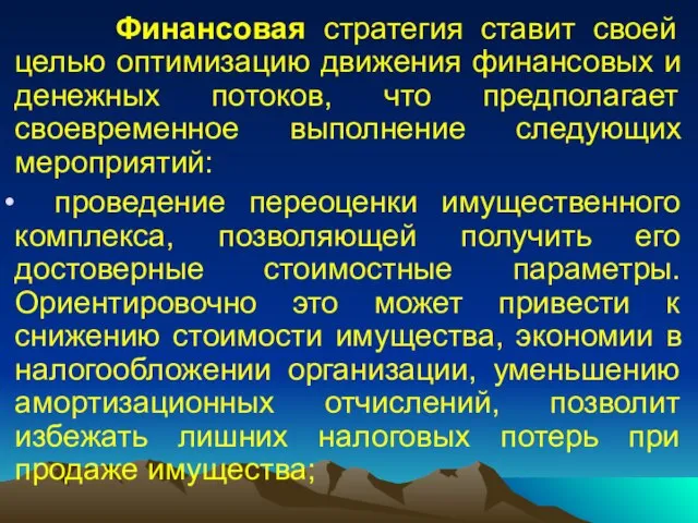 Финансовая стратегия ставит своей целью оптимизацию движения финансовых и денежных потоков, что