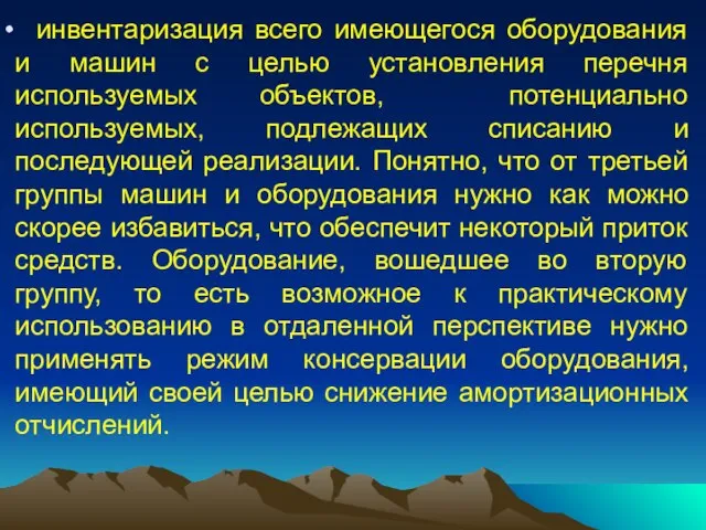 инвентаризация всего имеющегося оборудования и машин с целью установления перечня используемых объектов,